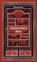 Записки юного врача. Вечные истории