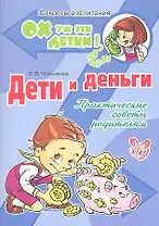 Дети и деньги: Практические советы родителям.