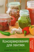 Консервирование для лентяек 15-е изд.