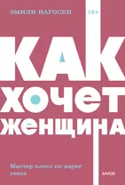 Читать онлайн «Уютный секс. Просто и легко о прекрасной части нашей жизни», Саша Корица – ЛитРес