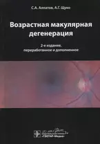 Возрастная макулярная дегенерация.