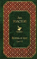 Война и мир. Том I-II
