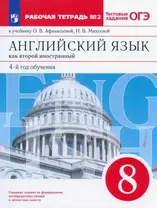 Английский язык как второй иностранный: четвертый год обучения. 8 класс. Рабочая тетрадь №2 (к учебнику О.В. Афанасьевой, И.В. Михеевой)