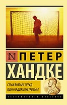 Страх вратаря перед одиннадцатиметровым