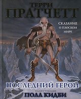 Последний герой: Сказание о Плоском Мир
