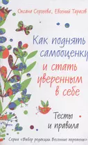 Как поднять самооценку и стать уверенным в себе. Тесты и правила