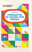 Руководство по запуску речи ребенка