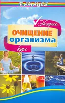 Очищение организма.Экспресс-курс