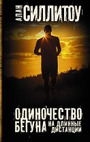 Одиночество бегуна на длинные дистанции
