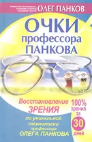 Очки профессора Панкова. Восстановление зрения по уникальной технологии профессора Олега Панкова