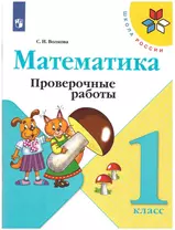 Волкова. Математика. Проверочные работы. 1 класс /ШкР