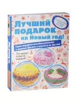 Лучший подарок на Новый год! Волшебные резиночки. Комплект 3: Самые популярные браслеты из резиночек. Волшебные резиночки. Сказочные браслеты (комплект из 3 книг)