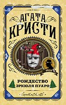Рождество Эркюля Пуаро