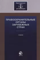 Правоохранительные органы зарубежных стран. Учебник