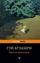 Вино из одуванчиков : роман