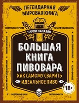 Большая книга пивовара. Как самому сварить идеальное пиво