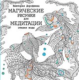 Магические рисунки для медитации. Стихия воды