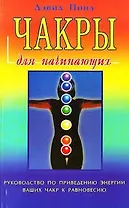 Чакры для начинающих