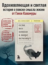 Если все кошки в мире исчезнут (покет)