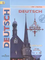Немецкий язык. 5 класс: учебник для учащихся общеобразовательных организаций + CD. 4-е изд.