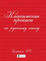 Классические прописи по русскому языку. Пропись № 2