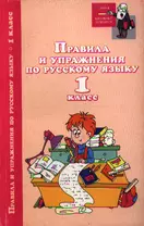 Правила и упражнения по русскому языку:1 класс дп