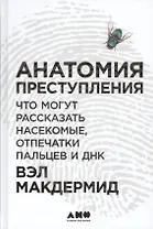 Анатомия преступления: Что могут рассказать насекомые, отпечатки пальцев и ДНК