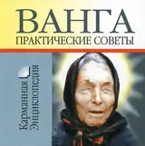 Ванга - Практические советы