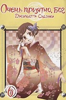 Очень приятно, Бог. Том 6 (Kamisama Hajimemashita). Манга