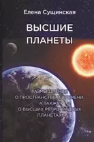 Высшие планеты. Размышления о пространстве и времени, а также о высших ретроградных планетах