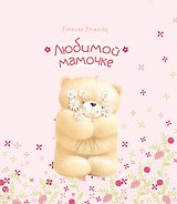 Любимой мамочке