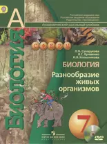 Биология. Разнообразие живых организмов: 7 класс: учебник с приложением на CD для общеобразовательных организаций