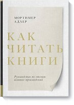 Как читать книги. Руководство по чтению великих произведений