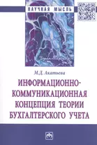 Информационно-коммуникационная концепция теории бухгалтерского учета. Монография