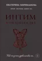 Интим. Женский взгляд. Как получать удовольствие от...