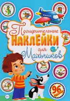 Поощрительные наклейки для мальчиков (96 наклеек)