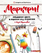 Маркеры. Смешиваем цвета и работаем над оттенками