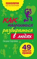 Как научиться разбираться в людях? : 49 простых правил