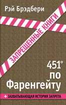 451 градус по Фаренгейту