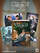 Первоклассный адвокат. Том 4 + эксклюзивный мерч