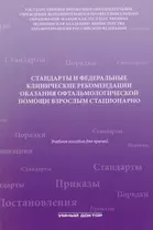 Стандарты и фед. клинические рекомендации оказания офтальмол