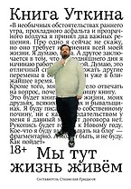 Книга Уткина: Мы тут жизнь живем