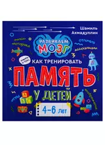 Книга о том, как тренировать память у детей 4-6 лет