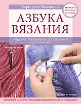 Азбука вязания. Издание обновленное, расширенное и дополненное