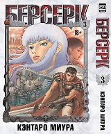 Берсерк. Том 3 (Berserk). Манга