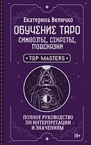 Обучение таро: символы, секреты, подсказки. Полное руководство по интерпретации и значениям