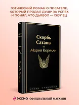 Скорбь Сатаны