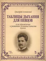 Таблицы дыхания для певцов и их применение к развитию основных качеств голоса: Учебное пособие, 2-е изд.,