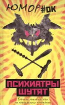 Психиатры шутят. Краткое руководство по разведению тараканов