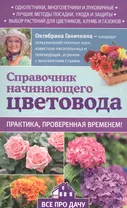 Справочник начинающего цветовода